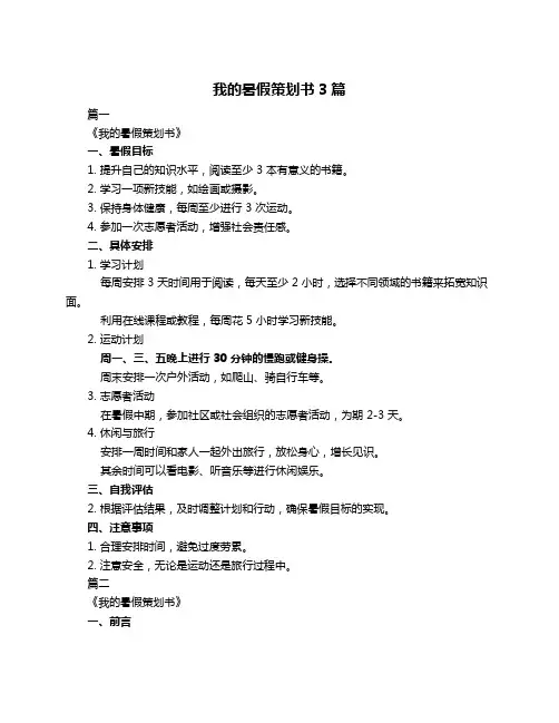 我的暑假策划书3篇