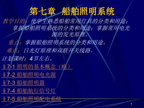 船舶电气基础—— 船舶照明系统