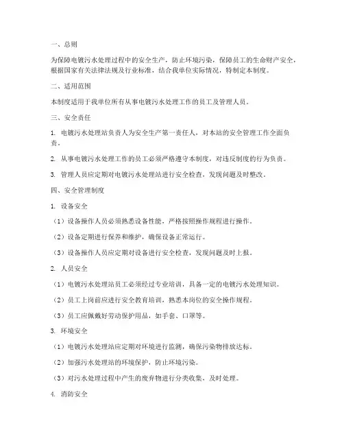 电镀污水处理安全管理制度