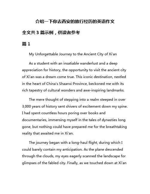 介绍一下你去西安的旅行经历的英语作文