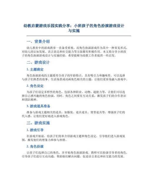 幼教启蒙游戏乐园实践分享：小班孩子的角色扮演游戏设计与实施