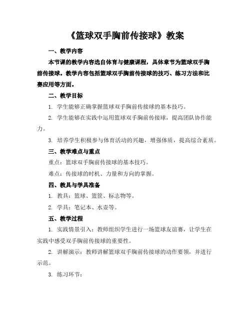 《篮球双手胸前传接球》教案