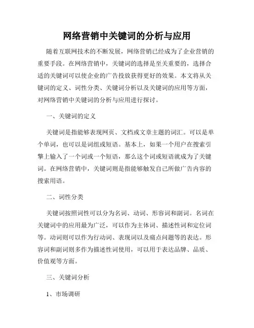网络营销中关键词的分析与应用