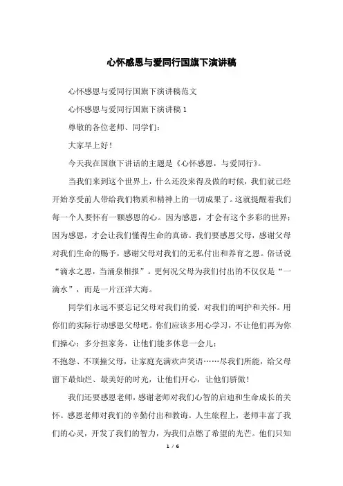 心怀感恩与爱同行国旗下演讲稿