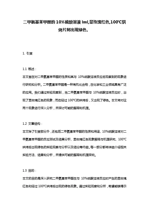 二甲氨基苯甲醛的10%硫酸溶液lml,显玫瑰红色,100℃烘烤片刻出现绿色。