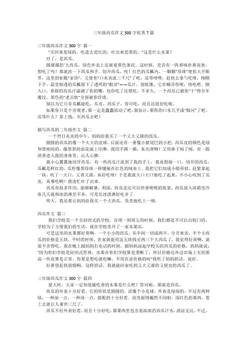 三年级西瓜作文300字优秀7篇