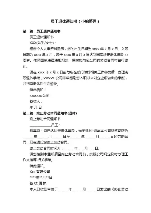 员工退休通知书（小编整理）