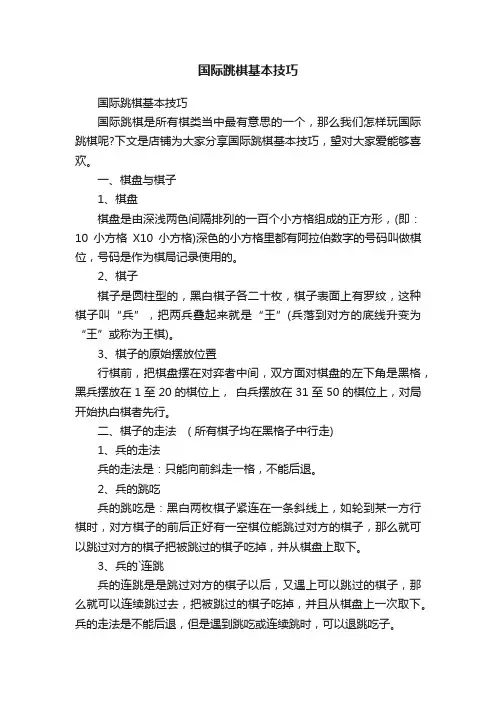 国际跳棋基本技巧
