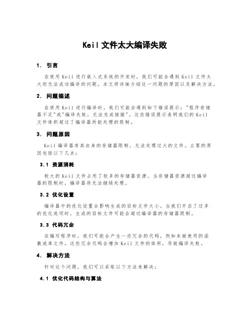 keil文件太大编译失败