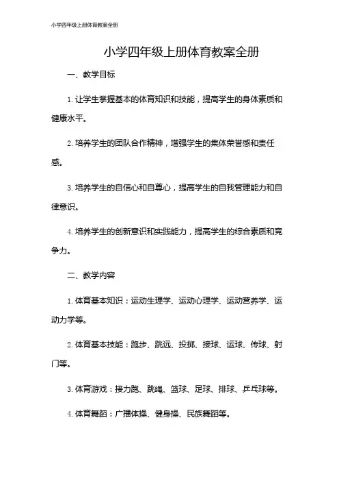 小学四年级上册体育教案全册