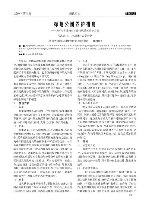 绿地公园养护措施--以河南省漯河市沙澧河风景区养护为例