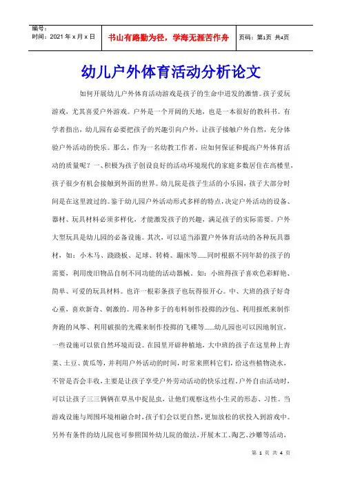 幼儿户外体育活动分析论文
