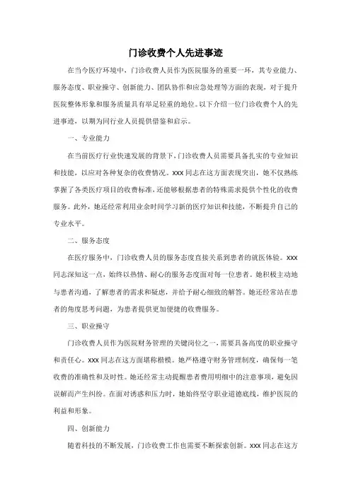 门诊收费个人先进事迹