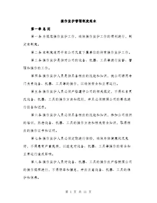 操作监护管理制度范本