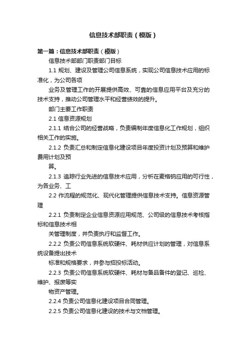 信息技术部职责（模版）