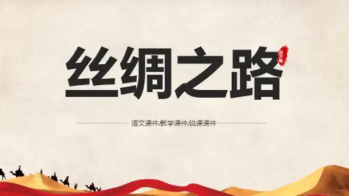 《丝绸之路》PPT教学课件