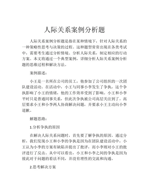 人际关系案例分析题