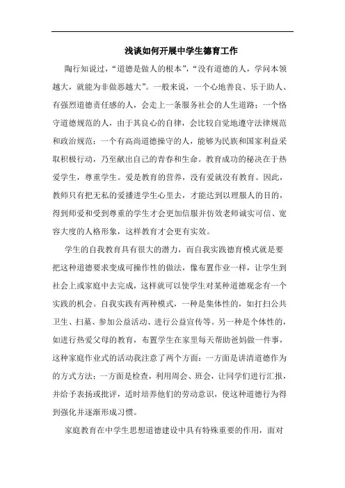 浅谈如何开展中学生德育工作
