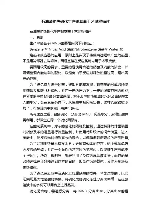 石油苯绝热硝化生产硝基苯工艺过程描述