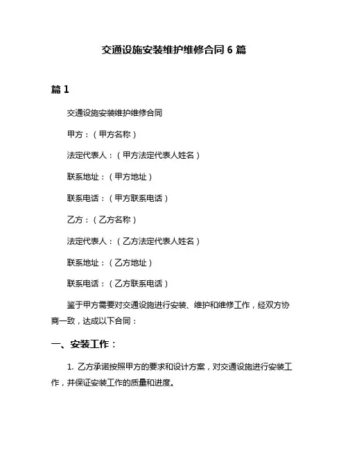 交通设施安装维护维修合同6篇