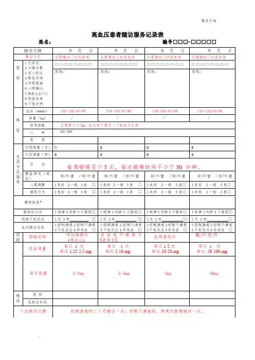 国家基本公共卫生高血压糖尿病随访表填写参考