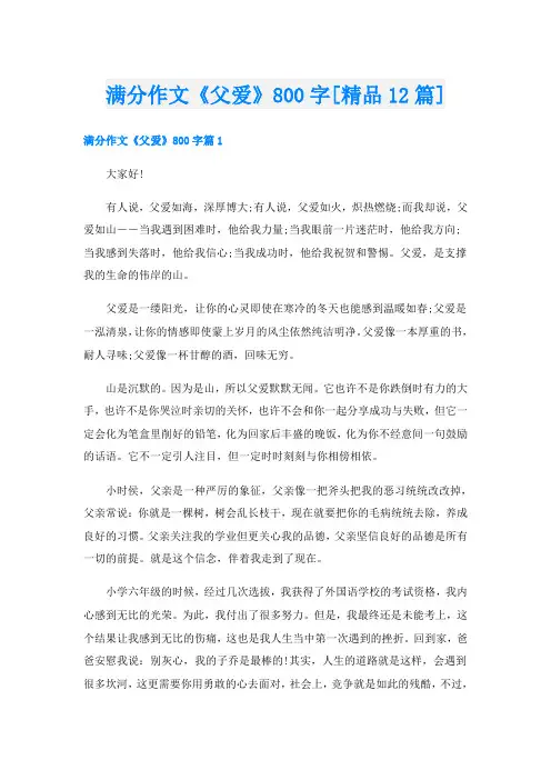 满分作文《父爱》800字[精品12篇]