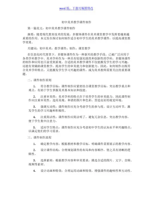 初中美术教学课件制作范文
