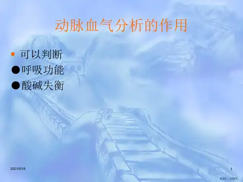 血气分析六步法课件2.ppt