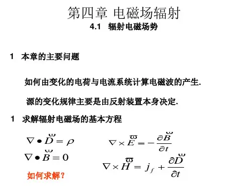 第四章  电磁波的辐射1