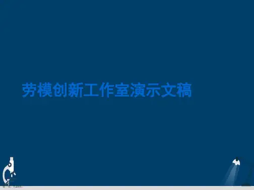 劳模创新工作室演示文稿