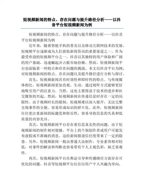 短视频新闻的特点、存在问题与提升路径分析——以抖音平台短视频新闻为例