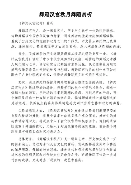 舞蹈汉宫秋月舞蹈赏析