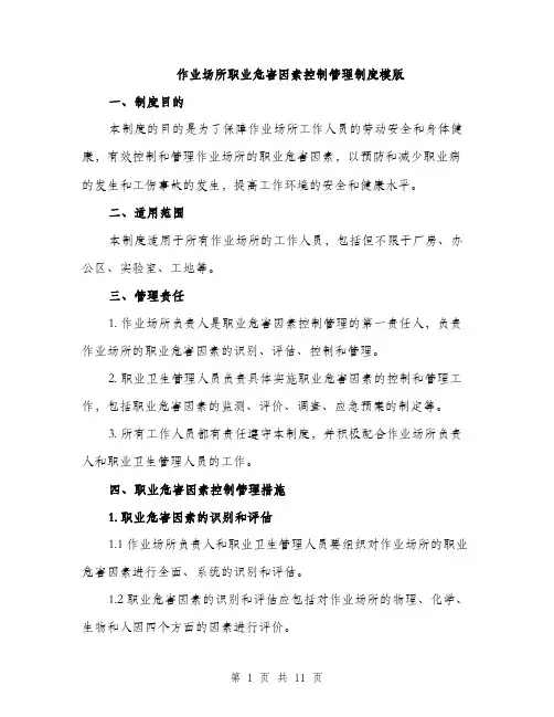 作业场所职业危害因素控制管理制度模版（3篇）