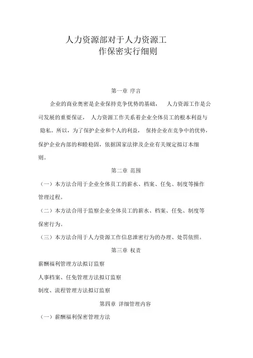 人力资源部保密细则