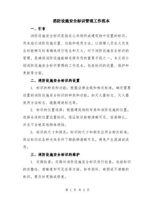 消防设施安全标识管理工作范本