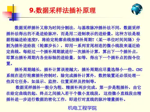9.数据采样法插补原理