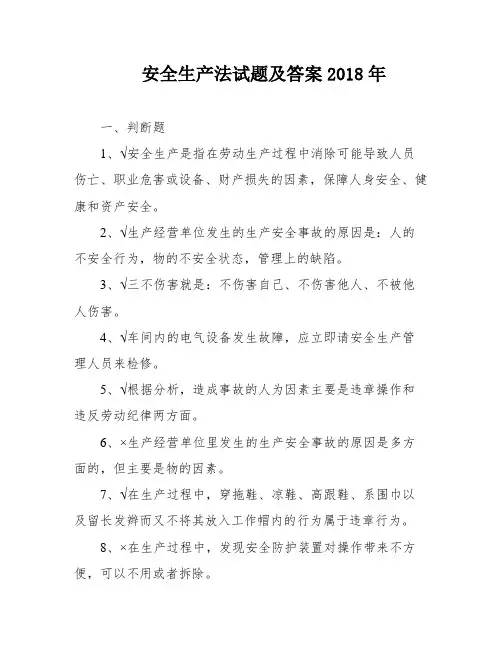 安全生产法试题及答案2018年