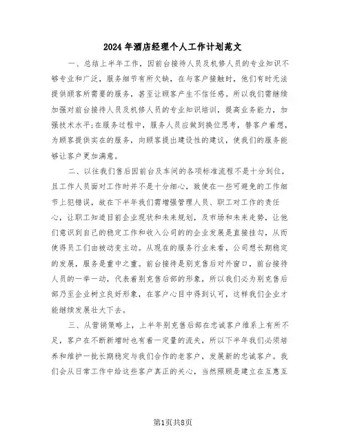 2024年酒店经理个人工作计划范文(五篇)