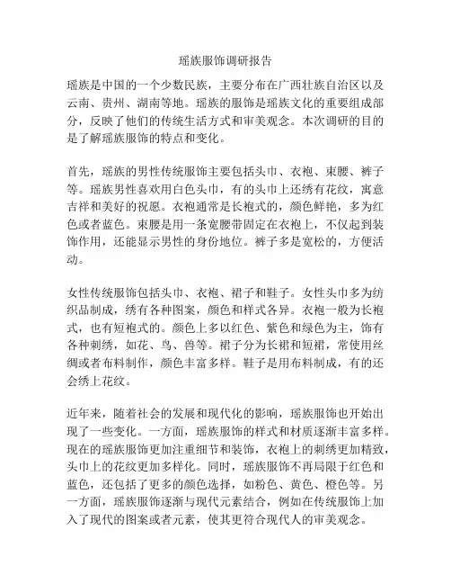 瑶族服饰调研报告