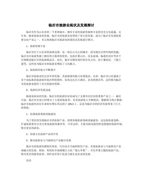 临沂市旅游业现状及发展探讨