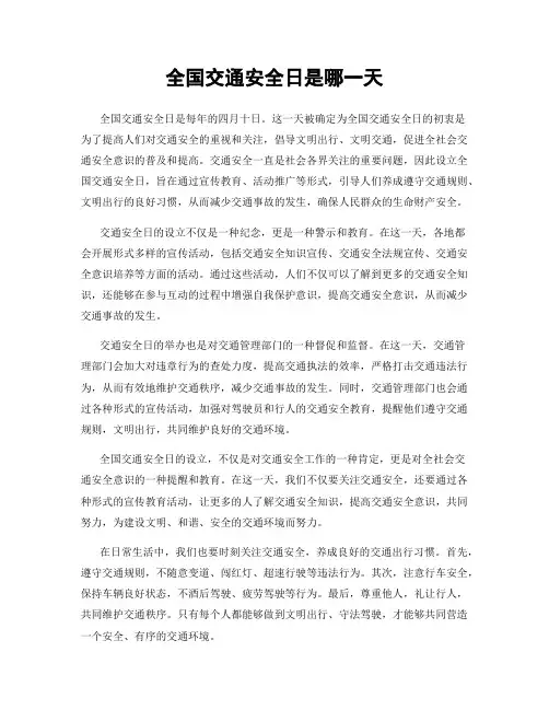 全国交通安全日是哪一天