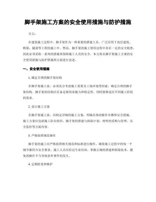 脚手架施工方案的安全使用措施与防护措施