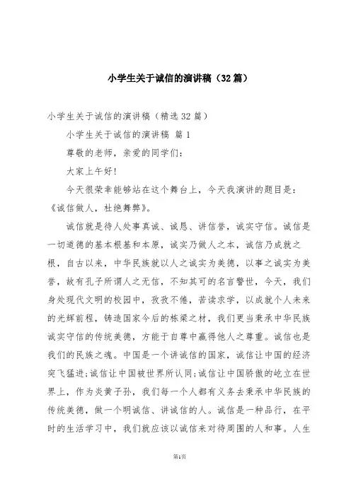 小学生关于诚信的演讲稿(32篇)