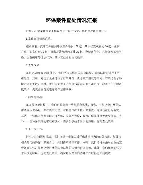 环保案件查处情况汇报