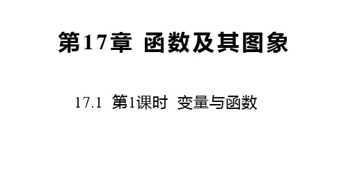 17.1 第1课时 变量与函数 华东师大版八年级数学下册课件(共31张PPT)