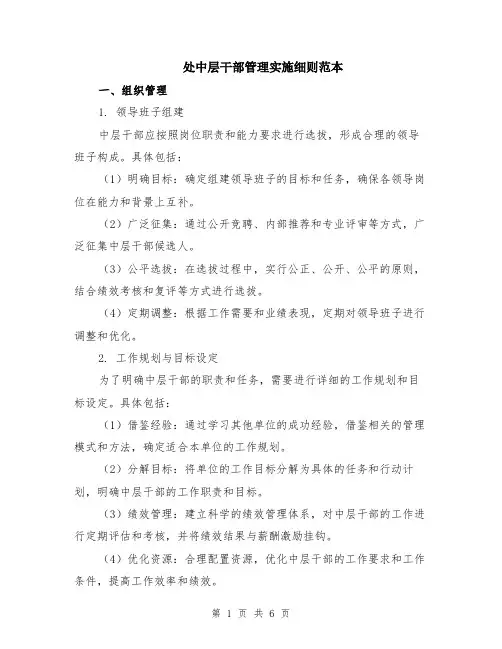 处中层干部管理实施细则范本