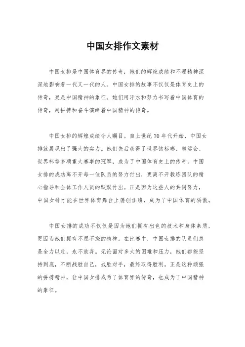 中国女排作文素材