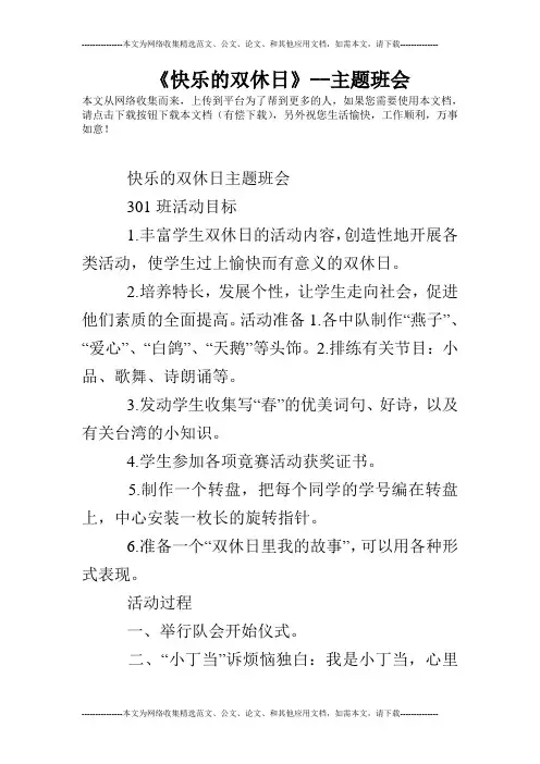《快乐的双休日》--主题班会