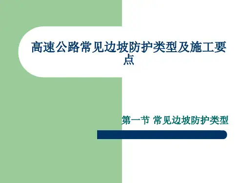 高速公路常见边坡防护类型及施工要点