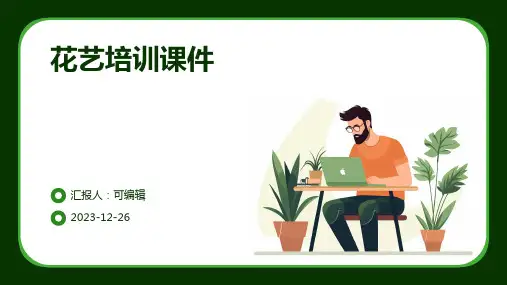 花艺培训课件花艺培训内容)ppt